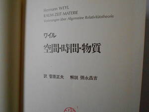 ワイル　空間・時間・物質