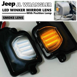 送料込 JEEP ラングラー JL ポジション付 LED ウインカー ミラー レンズ スモークレンズ 交換式 ドアミラー 国内発送! ジープ Wrangler