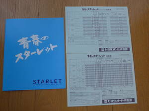 スターレット　８０系前期型　本カタログ　８９年１２月発行　価格表付き