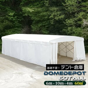 DOMEDEPOT 60TALL テント倉庫 ガレージテント 60平米 18坪 間口6m×奥行10m キャスター付き 移動式 伸縮式 車庫 物置 資材置き場 ガレージ