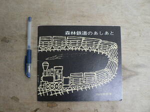 森林鉄道のあしあと 川内営林署 1970年 青森県