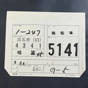 1-247 車票　JR貨物　貨物列車　石油　南松本　タキ43000 タキ1000 タキ44000 複数出品中