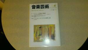 ◆◇音楽芸術 1994年6月号 ブーレーズの新たな動向◇◆