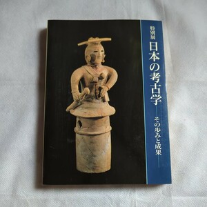 『 特別展 日本の考古学 - その歩みと成果 - 』 東京国立博物館