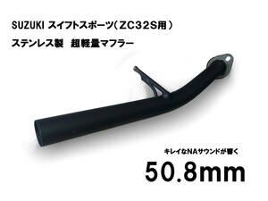 【新品】スイフト スポーツ ZC32S マフラー 右出し ストレート ステンレス製 50.8mm スイスポ 超軽量!