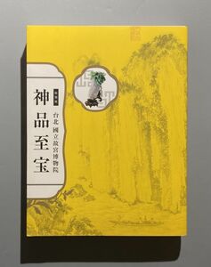 図録　特別展 台北國立故宮博物院 神品至宝　東京国立博物館ほか編 2014年 NHK 中国美術 工芸 陶芸 漆芸 書 墨蹟 絵画