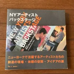 NYアーティスト・バックステージ : how New York artists…