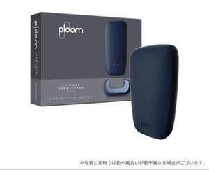 プルームエックス（Ploom X）アドバンスド　レザー・バックカバー高級レザー　＜ブルー＞ 新品未開封　即日発送♪