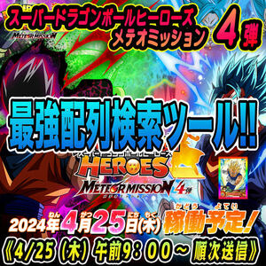 ★検索ツール★即決即送信！！スーパードラゴンボールヒーローズ メテオミッション 4弾 完全配列表【MM4弾/パラレル/SEC/UR/DA】25