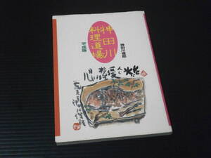 神田川俊郎サイン入り【神田川料理道場 平成版】日本テレビ