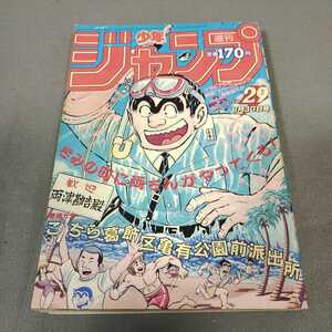 週刊少年ジャンプ◇1986年No.29◇こち亀◇ドラゴンボール◇キン肉マン◇聖闘士星矢◇北斗の拳◇特別読み切り◇学校処刑人◇北野幸男