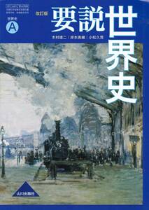 高校教材【要説世界史 世界史A改訂版】山川出版社