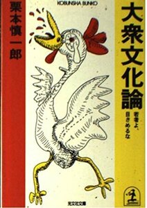 送料200円 He Bocko 大衆文化論―若者よ、目ざめるな (光文社文庫) @ 6911040003