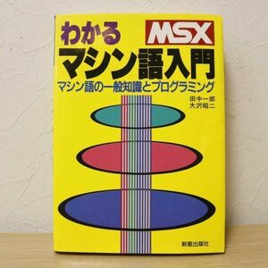 MSX わかるマシン語入門 マシン語の一般知識とプログラミング 田中一郎/大沢昭二 共著 新星出版社