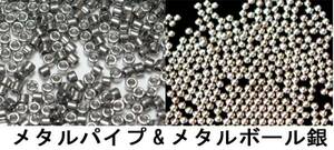 ★送料0円 1㍉メタルボール銀250個&メタルパイプ200個セット即決