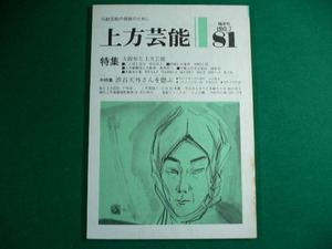 ■隔月刊上方芸能　81　1983年7月号　特集大阪弁と上方芸能　上方芸能編集部■FAUB20190928122■