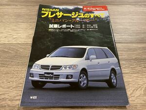 プレサージュのすべて 日産 U30 モーターファン別冊 ニューモデル速報 第231弾