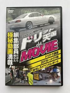 ドリフト天国theMOVIE DVD 2016年10月号特別付録 ドリテク講座 DIYカーメイク術 