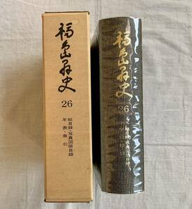 福島県史、第二十六巻、第26巻、総目録、写真図版目録、年表、索引、福島県、郷土史