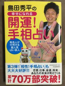 【 送料無料！】★有名人が行列する超人気「占い芸人」島田秀平の幸せになれる◇開運！手相占い◇2010年4月・第13刷発行/全189ページ★