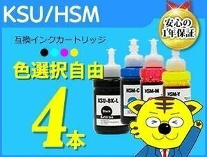 送料無料 エコタンク搭載モデル用 互換インクボトル KSU/HSM 色選択自由《4本セット》KSU-BK-L/HSM-C/HSM-M/HSM-Y