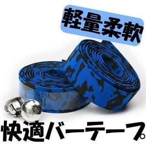 ♪ 自転車 バーテープ ロードバイク 柔軟性 エンドキャップ 藍／黒