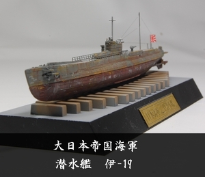 1/700 潜水艦 伊-19 塗装完成品