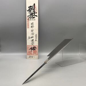 【新品 未使用】 別誂 正銘 岡部定治 道突鋸 二分巾広 本目立 ノコギリ のこ 大工 安手 工具 銘入 職人 木工 270mm 替刃 刃 おすすめ