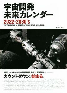 宇宙開発未来カレンダー　２０２２‐２０３０’ｓ／鈴木喜生(著者)