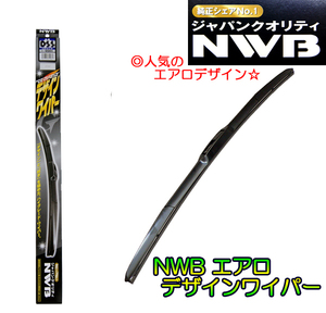 ★NWBデザインエアロワイパー★品番：D35 (350mm) 1本