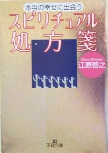 本当の幸せに出会うスピリチュアル処方箋 王様文庫／江原啓之(著者)