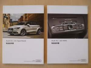 ★a1370★Audi　アウディ　A1／A1　Sportback　スポーツバック　説明書　2012年7月／MMI（A1／Q3)　説明書★