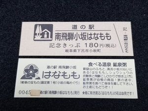 《送料無料》道の駅記念きっぷ／南飛騨小坂はなもも［岐阜県］／No.004500番台