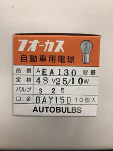 【処分品】フォーカス/FOCUS ハロゲンバルブ 48V25/10W 耐振 S25 BAY15D 10個