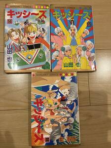 送料無料● キッシ〜ズ　山田也　●14〜16巻