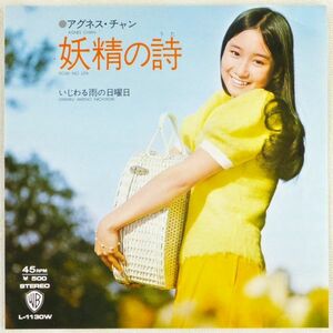 ■アグネス・チャン｜妖精の詩／いじわる雨の日曜日 ＜EP 1973年 日本盤＞2nd 作曲：加藤和彦