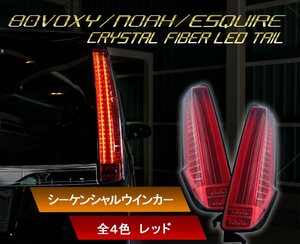 即納 80系 ヴォクシー、ノア、エスクァイア ファイバーLEDテール　クリスタルアイ　トヨタ/前期/後期/ハイブリット/煌 レッドタイプ