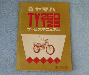 ヤマハ　TY125,TY250　サービスマニュアル