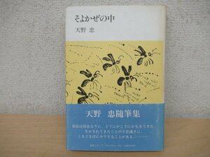 ◇K7286 書籍「そよかぜの中」天野忠 1987年 編集工房ノア 詩集 随筆集