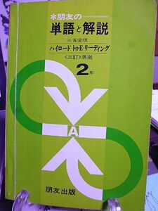 朋友の単語と解説　三省堂版　ハイロード・トゥ・E・リーディング(三訂)２年準拠　