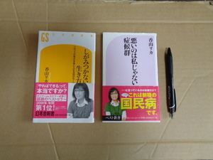 香山里香著作新書①しがみつかない生き方②悪いのは私じゃない症候群　２冊セット