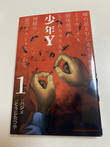 とうじたつや　施川ユウキ　ハジメ　少年Y　1巻　イラスト入りWサイン本　 Autographed　繪簽名書　おひ釣りさま　バーナード嬢曰く。