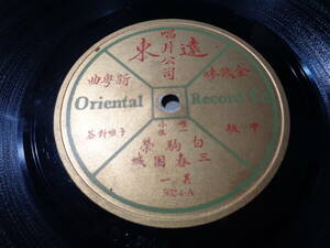 中国SP盤/白駒榮(Bai Ju Rong)『三春困城』(其一/其二)(CHINA/遠東唱片公司(ORIENTAL RECORD):5024 78RPM SHELLAC 10” EP