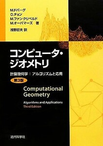 コンピュータ・ジオメトリ 計算幾何学：アルゴリズムと応用／Ｍ．ドバーグ，Ｏ．チョン，Ｍ．ファンクリベルド，Ｍ．オーバマーズ【著】，