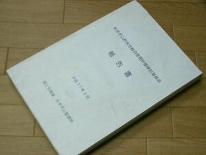 矢作ダム貯水池総合管理計画検討委員会　報告書