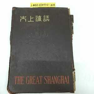 1-■ 大上海誌 昭和14年11月1日 1939年 発行 初版 長澤虎雄 著 長澤寫眞館 背表紙剥離状態悪いです 当時物 昭和レトロ 希少