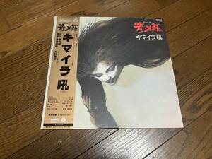 キマイラ吼　奇迷羅　LPレコード