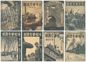 【戦前雑誌】支那事変画報　第1～26輯　「北支事変画報」改題　大阪毎日・東京日日新聞社　昭和12年　社会　戦争　歴史　中国【26冊揃】