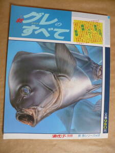 ＧＥ　新　グレ　メジナのすべて　別冊　新魚シリーズ　Ｎｏ．９　１９９３年　海釣り