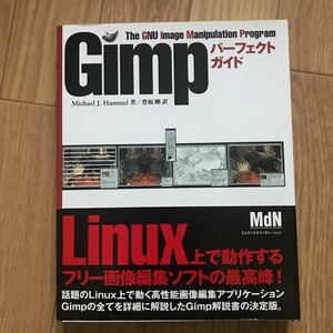 Gimpパーフェクトガイド Michael J. Hammel 著 豊福剛訳 初版第1刷